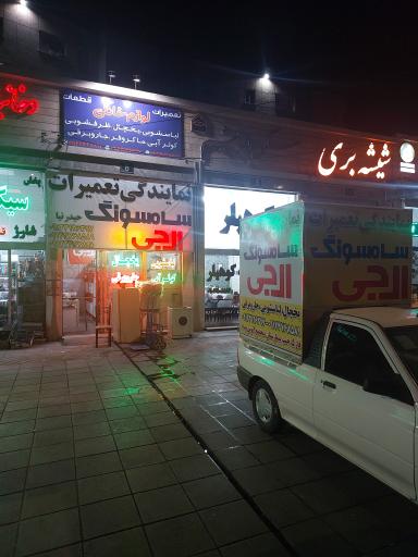 عکس نمایندگی سامسونگ و ال جی حیدرنیا