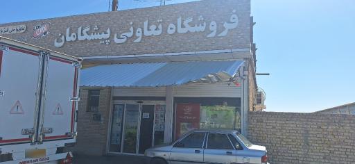 عکس فروشگاه پیشگامان