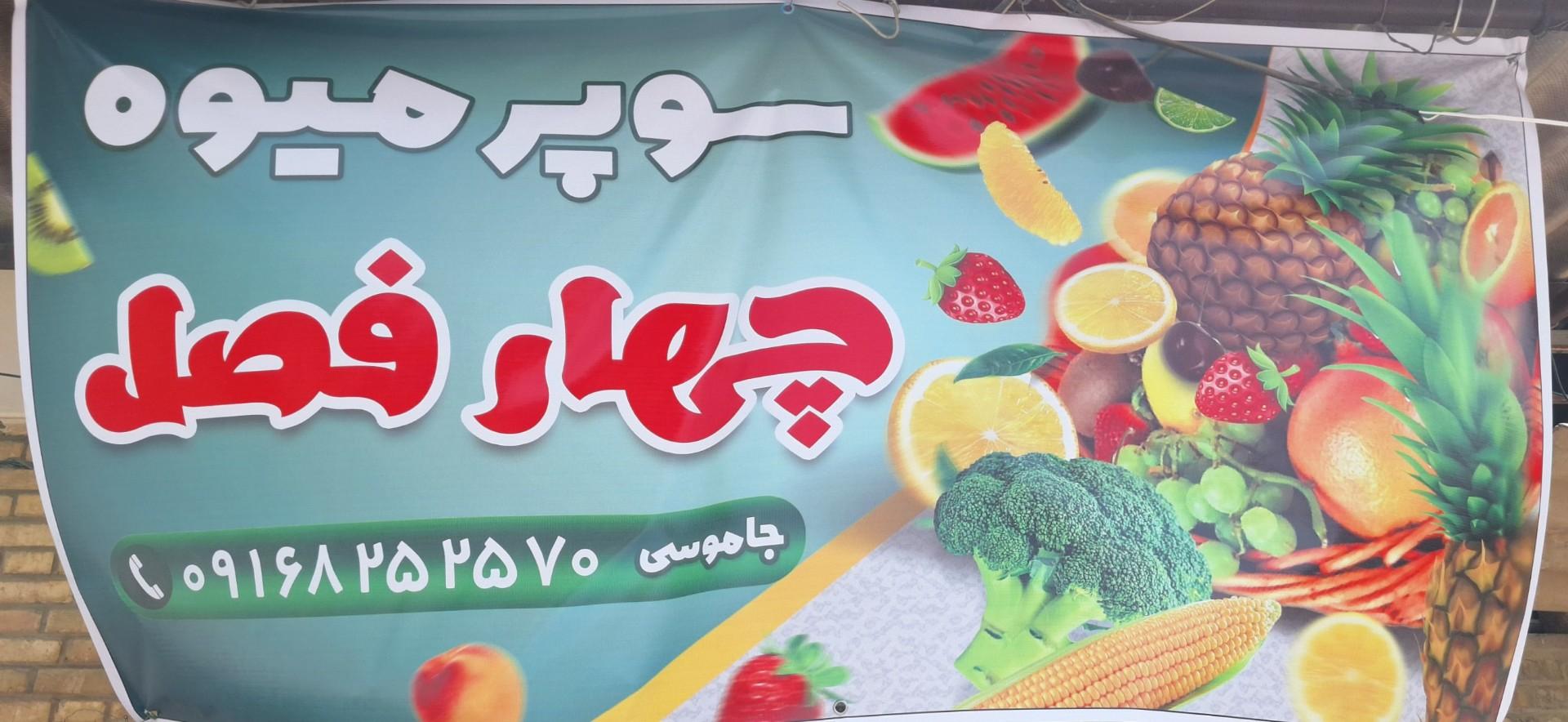 عکس سوپر میوه چهار فصل