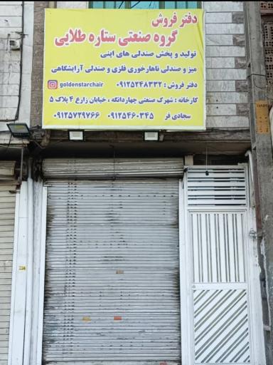 عکس دفتر فروش گروه صنعتی ستاره طلایی