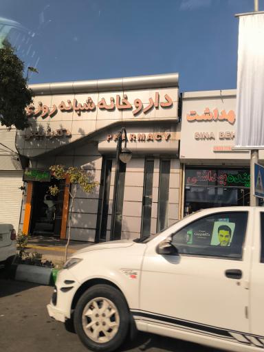عکس داروخانه شبانه روزی دکتر ذبیحی