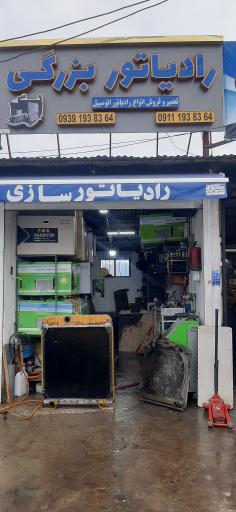 عکس فروشگاه و رادیاتور سازی بزرگی