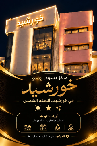 عکس مرکز خرید خورشید