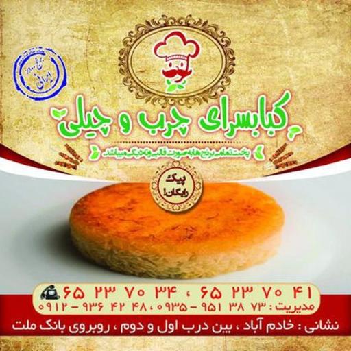 عکس کباب سرای چرب و چیلی