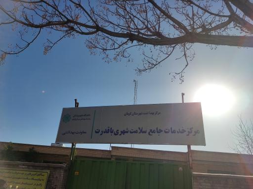 عکس مرکز بهداشت باقدرت جوپاری