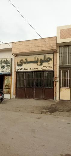 عکس جلوبندی مهدی الهامی