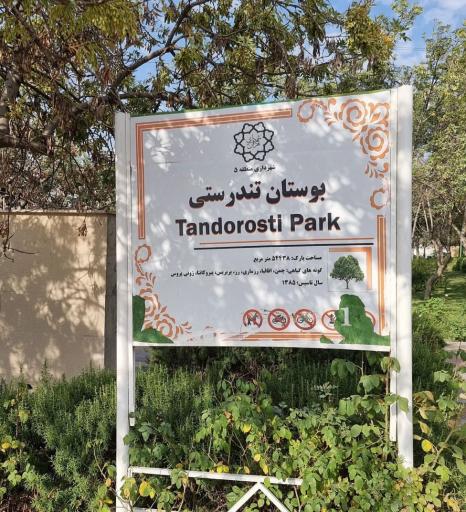 عکس بوستان تندرستی میانی