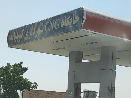 عکس پمپ گاز CNG شهرداری کوهپایه