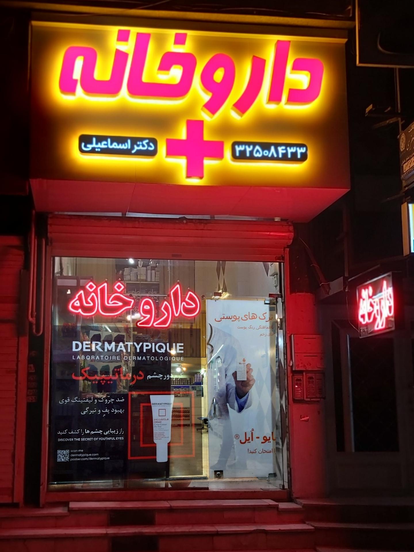 عکس داروخانه دکتر اسماعیلی