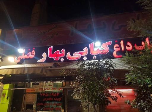 عکس کبابی بهار