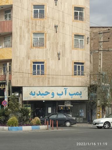 عکس فروشگاه پمپ آب وحیدیه