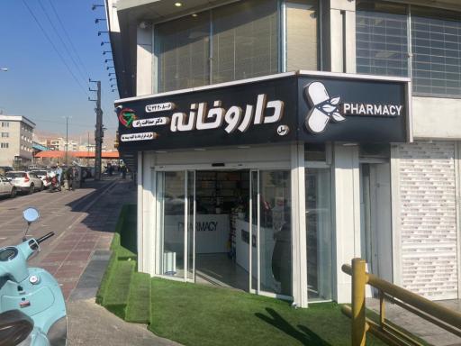 عکس داروخانه دکتر صداقت راد (نیل)