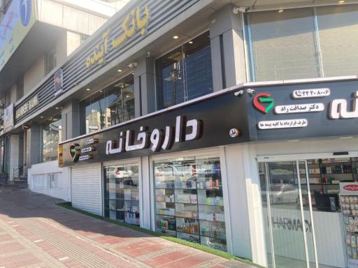 عکس داروخانه دکتر صداقت راد (نیل)