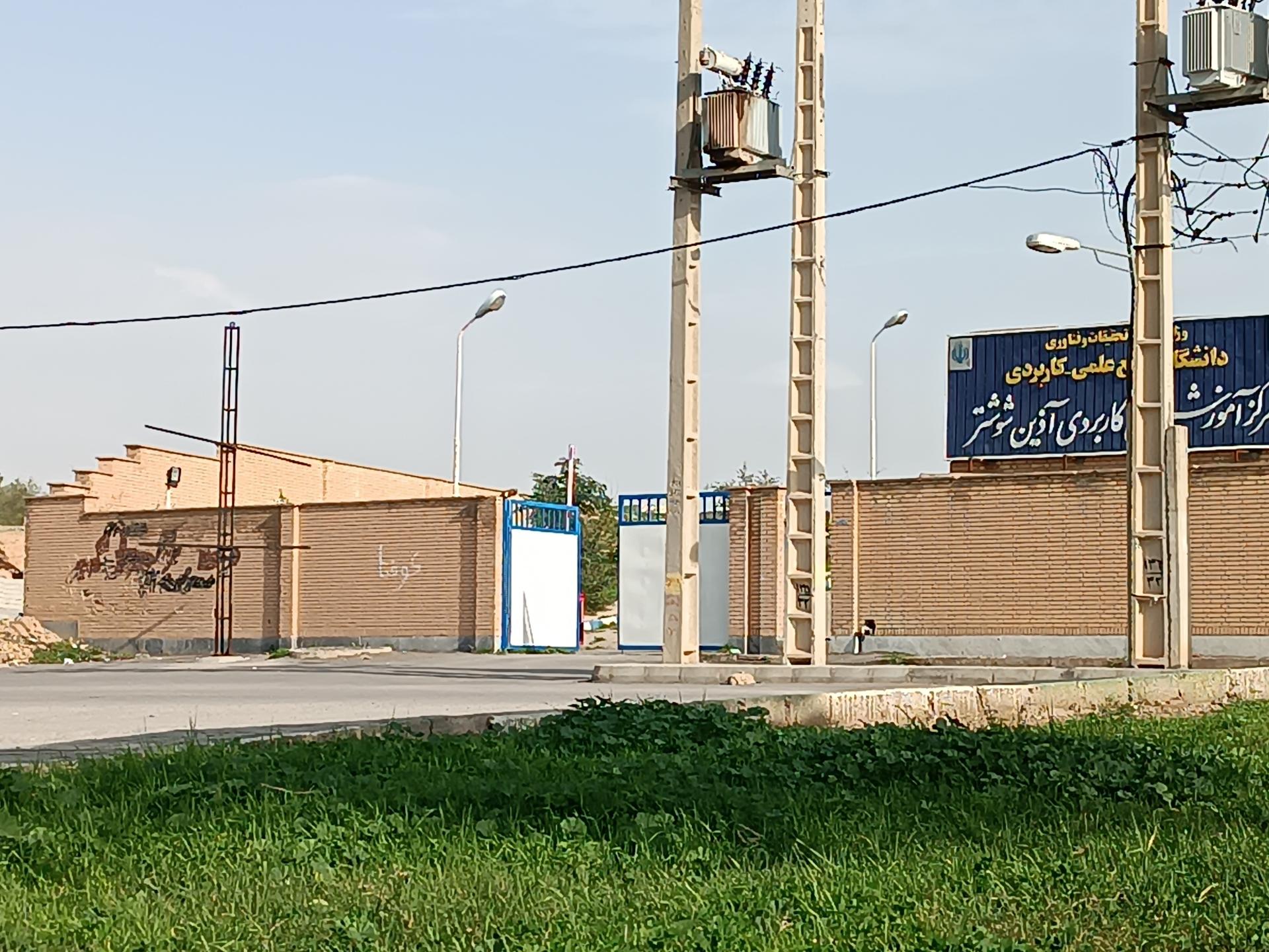 عکس مرکز آموزش فنی و حرفه ای شوشتر