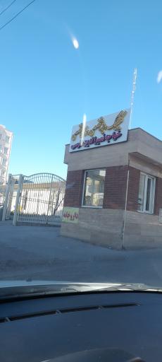 عکس کلینیک خواجه نصیرالدین طوسی