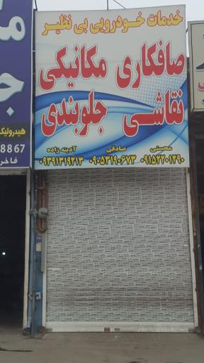 عکس صافکاری، رنگ آمیزی، مکانیکی و جلوبندی بی نظیر