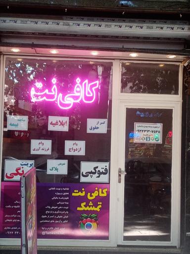 عکس کافی نت تمشک