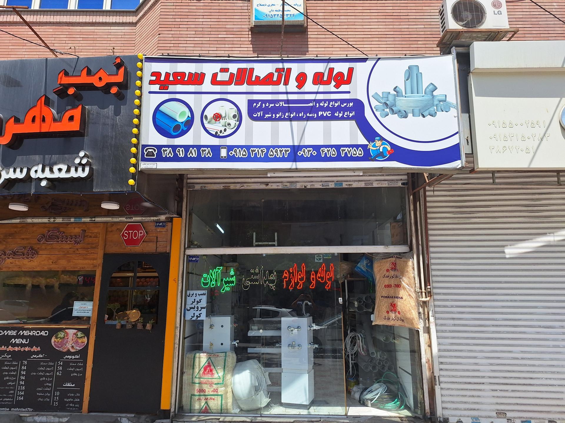 عکس لوله و لوازم بهداشتی سعید 