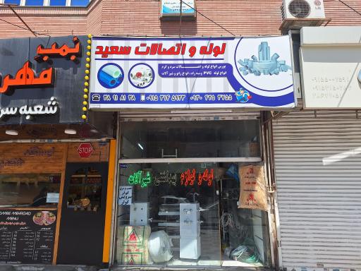 عکس لوله و لوازم بهداشتی سعید 