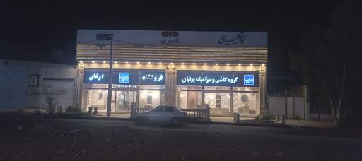 عکس کاشی و سرامیک پرنیان