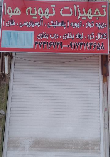 عکس تجهیزات تهویه هوا