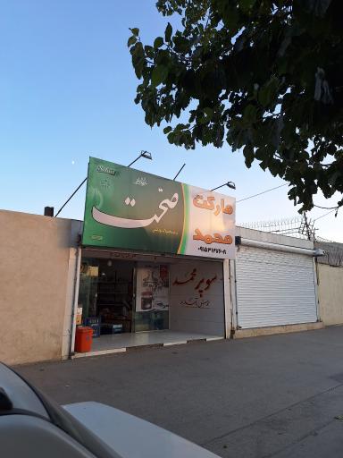 عکس سوپر مارکت محمد