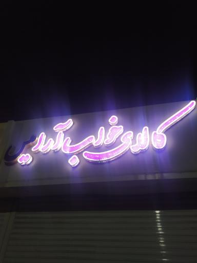 عکس کالای خواب آرامیس