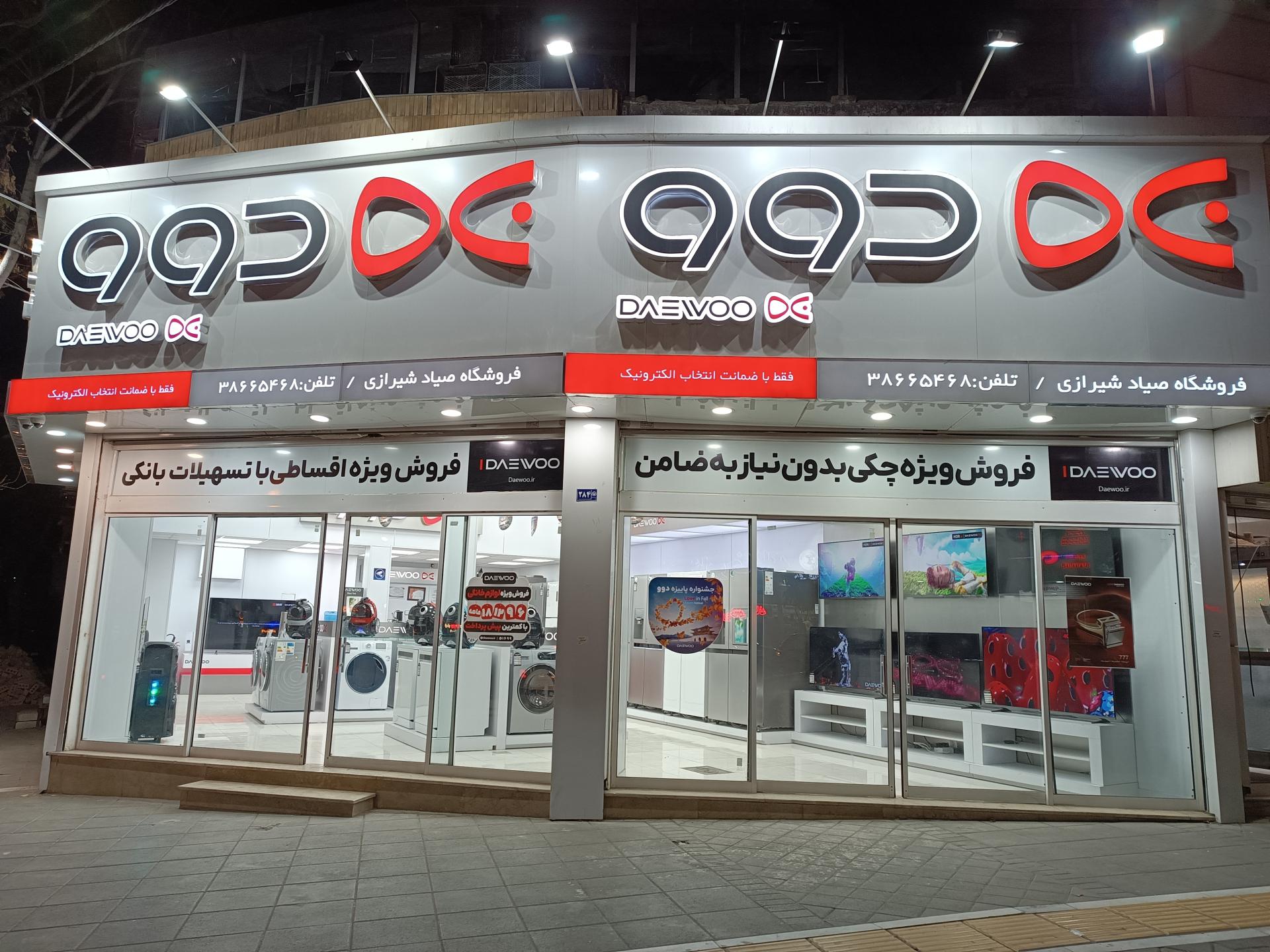 عکس نمایندگی رسمی دوو صیاد شیرازی