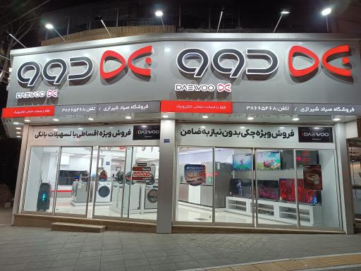 نمایندگی رسمی دوو صیاد شیرازی