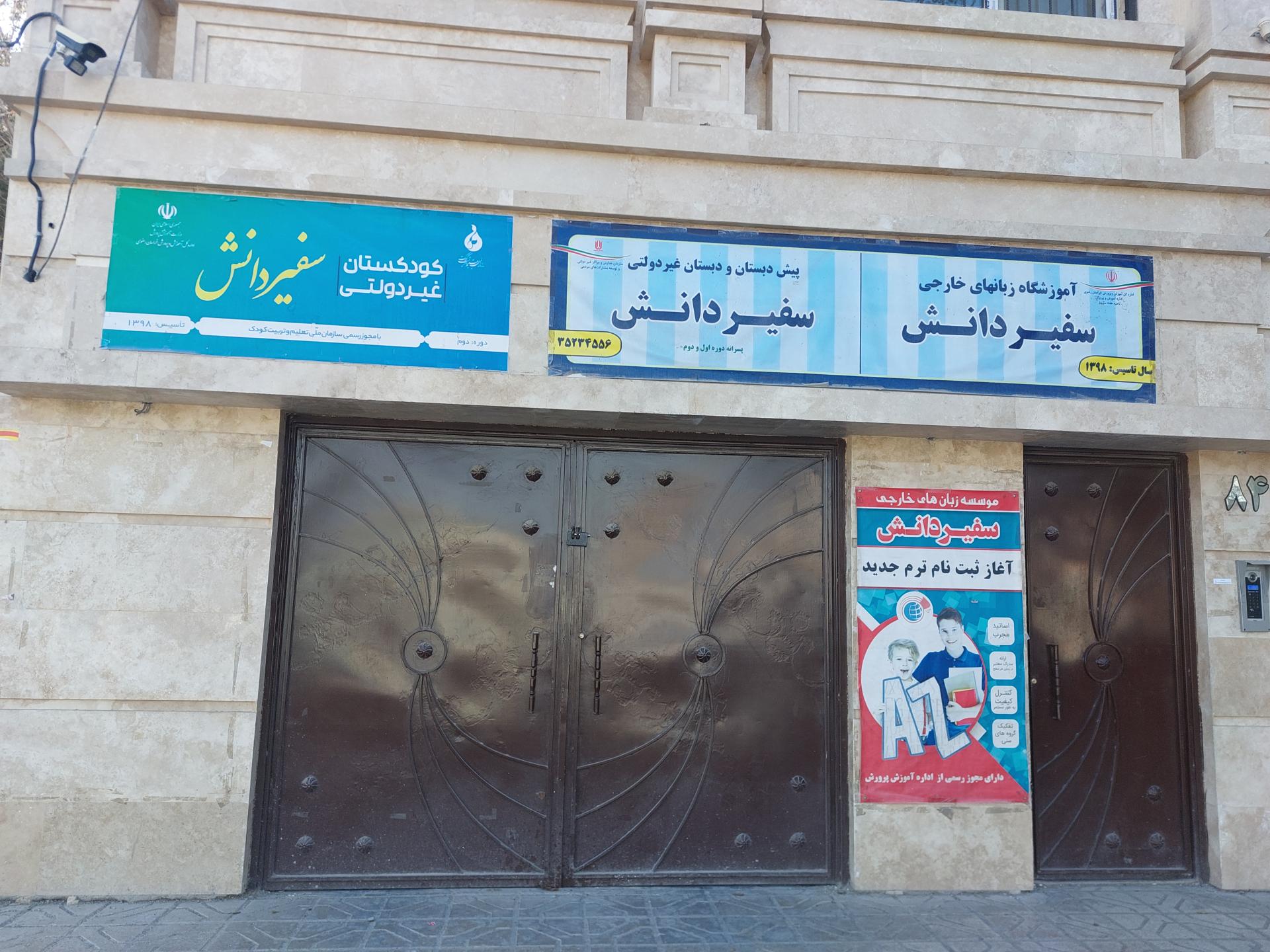 عکس آموزشگاه زبان سفیر دانش شعبه فرهنگیان