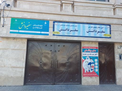 عکس آموزشگاه زبان سفیر دانش