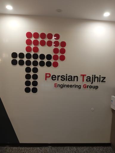 عکس دفتر مرکزی شرکت مهندسی پرشین تجهیز نیرو