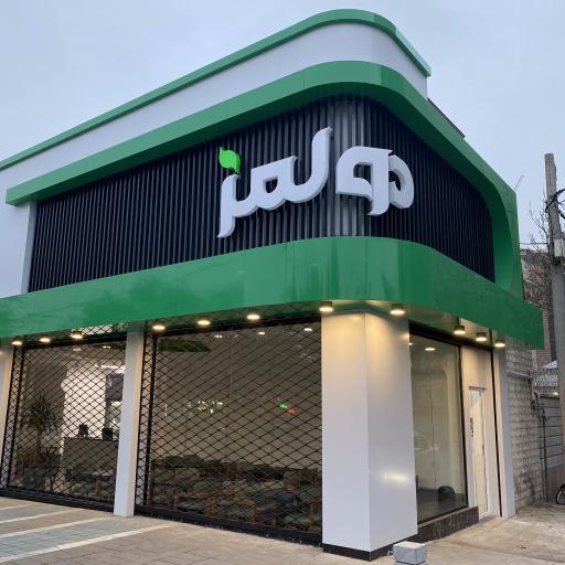 عکس رستوران دولمز