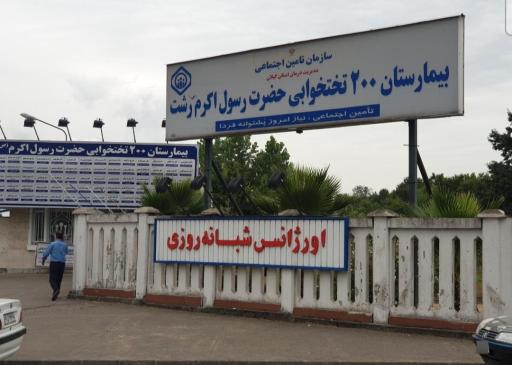 بیمارستان حضرت رسول اکرم (ص)