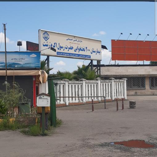 بیمارستان حضرت رسول اکرم (ص)