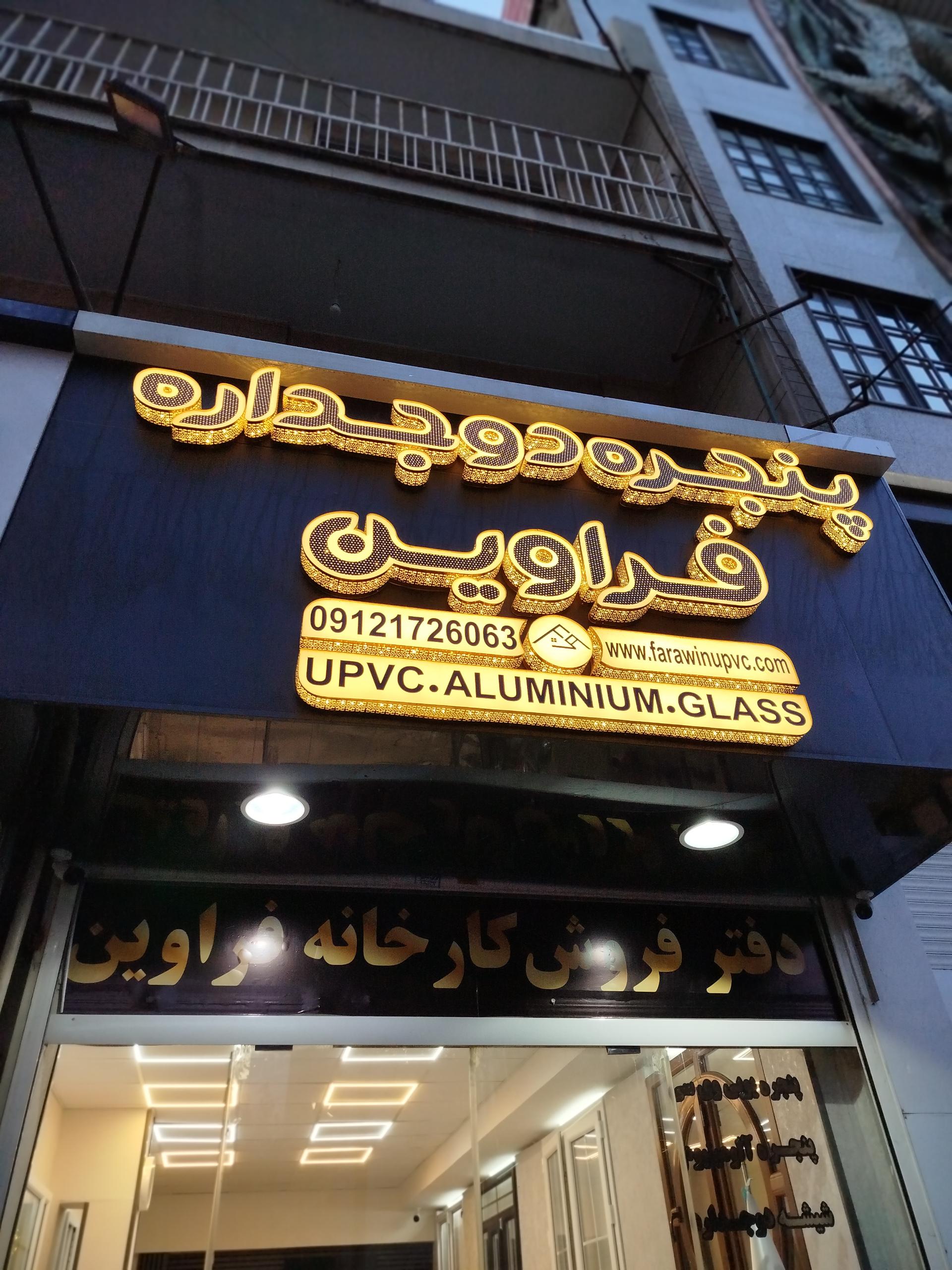 عکس پنجره دوجداره فراوین 