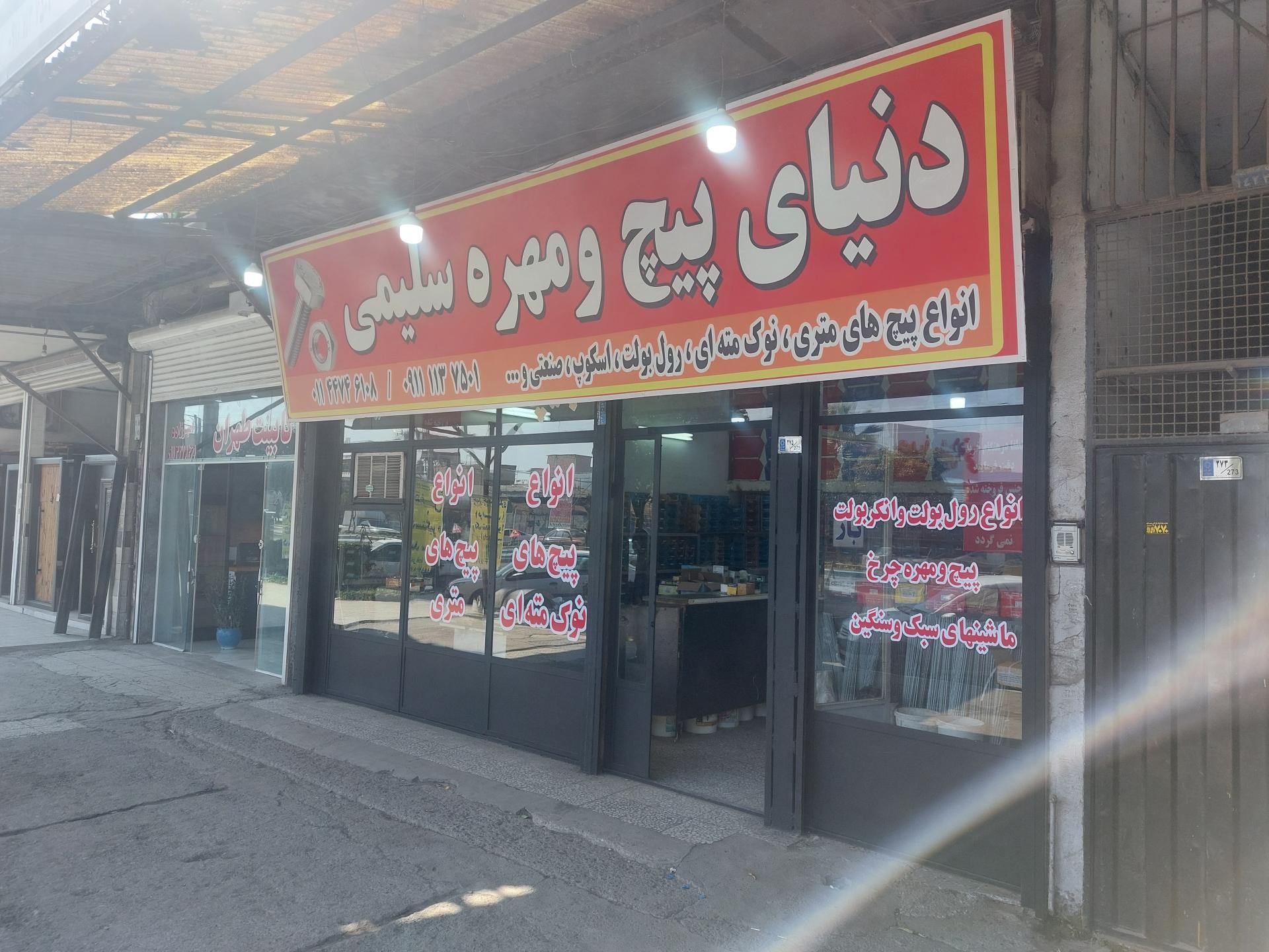 عکس دنیای پیچ و مهره سلیمی