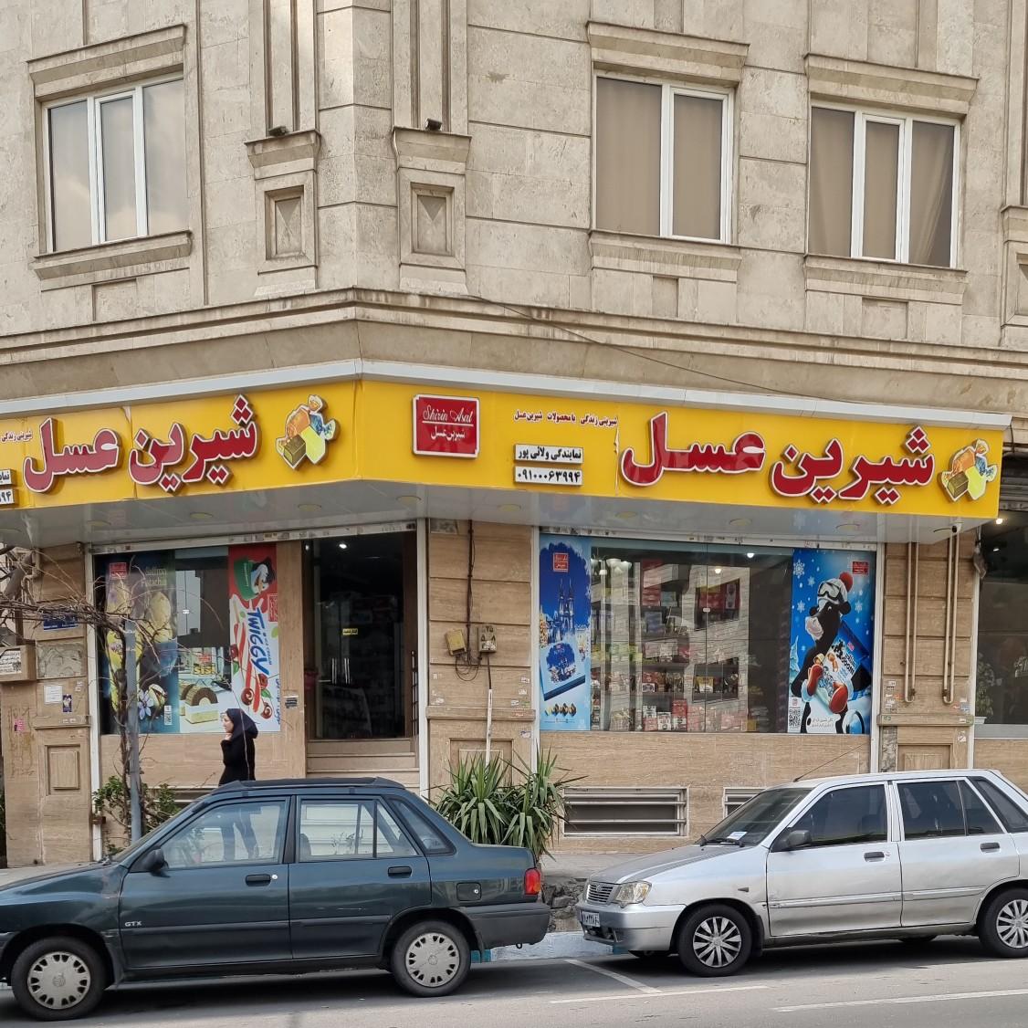 عکس فروشگاه شیرین عسل