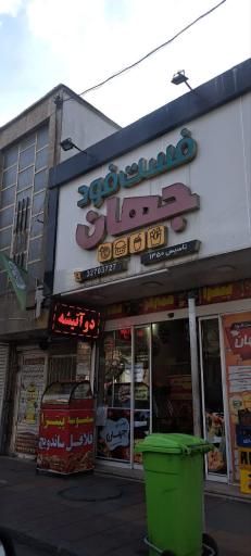 عکس ساندویجی جهان