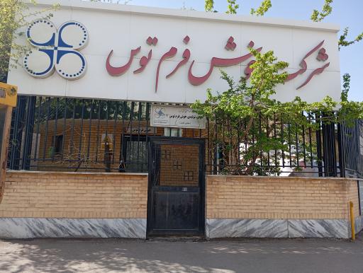 گروه صنعتبی خوش فرم توس