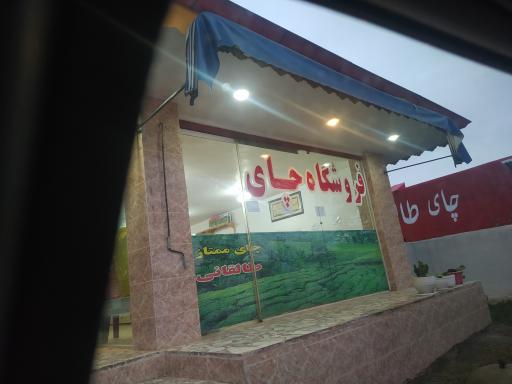 عکس فروشگاه چای طالقانی 