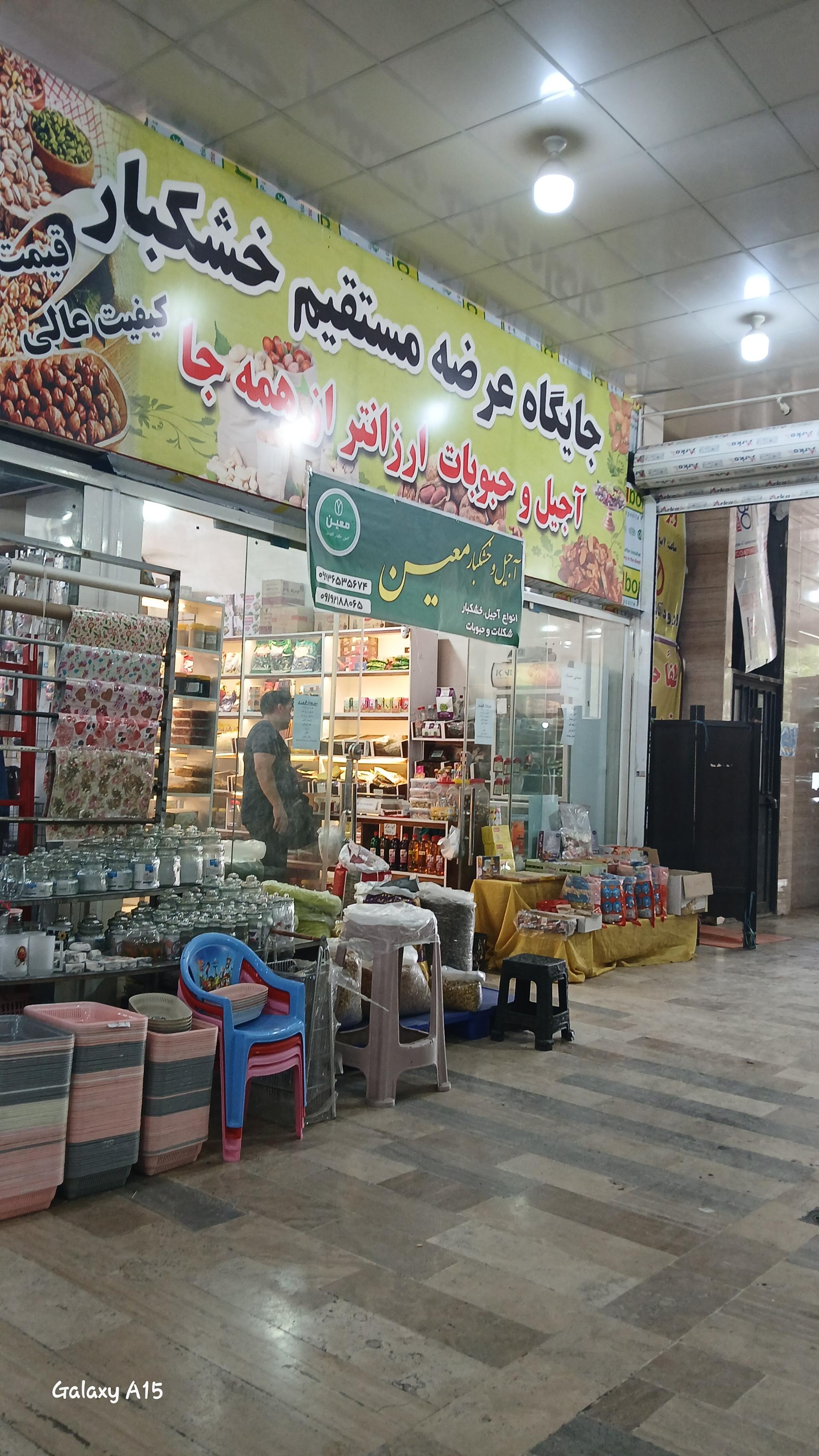 عکس آجیل و خشکبار معین 