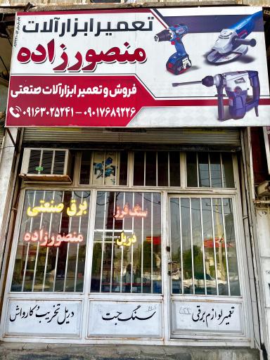 عکس تعمیر و فروش ابزار  آلات صنعتی منصورزاده