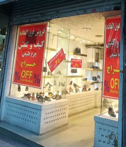 کفش و کیف چرم آدم و حوا