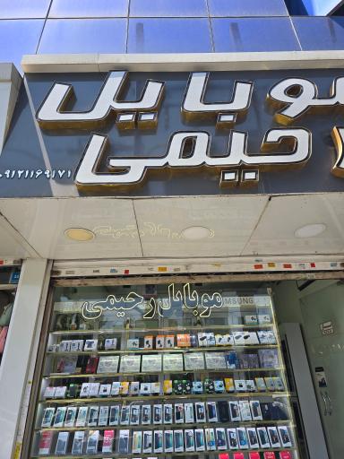 موبایل رحیمی اندیشه