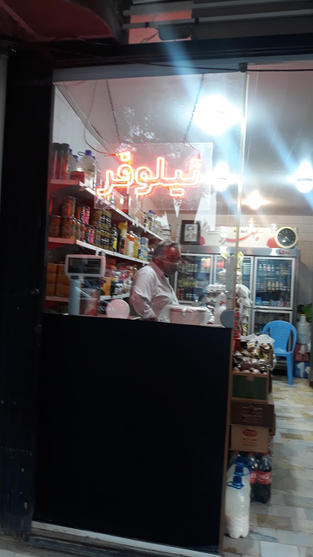 عکس لبنیات نیلوفر 