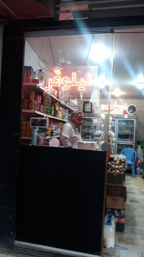 عکس لبنیات نیلوفر 