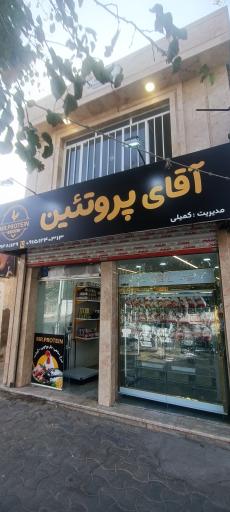 عکس آقای پروتئین