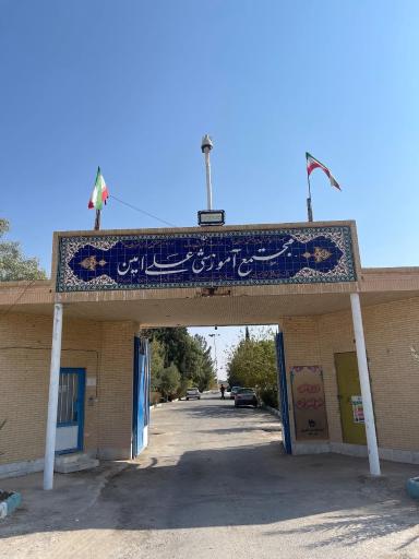عکس آموزشکده فنی کشاورزی امین خاتم