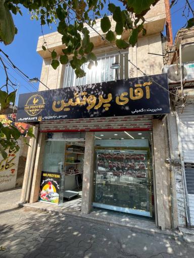 آقای پروتئین